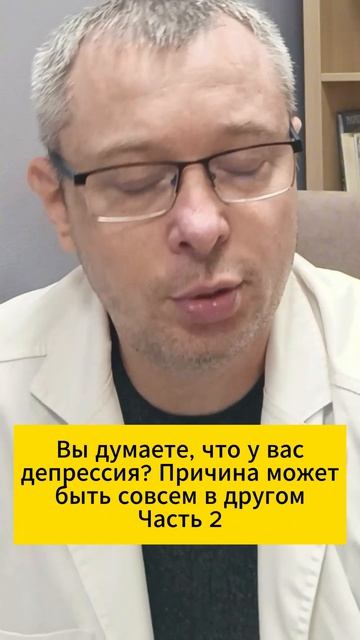 Вы думаете, что у вас депрессия? Причина может быть совсем в другом. Часть 2
