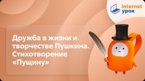Литература 6 класс. Дружба в жизни и творчестве Пушкина. Стихотворение «Пущину»