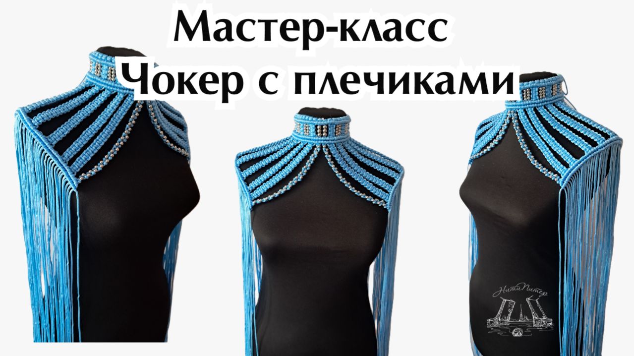 Мастер-класс  Чокер с плечиками