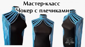 Мастер-класс  Чокер с плечиками