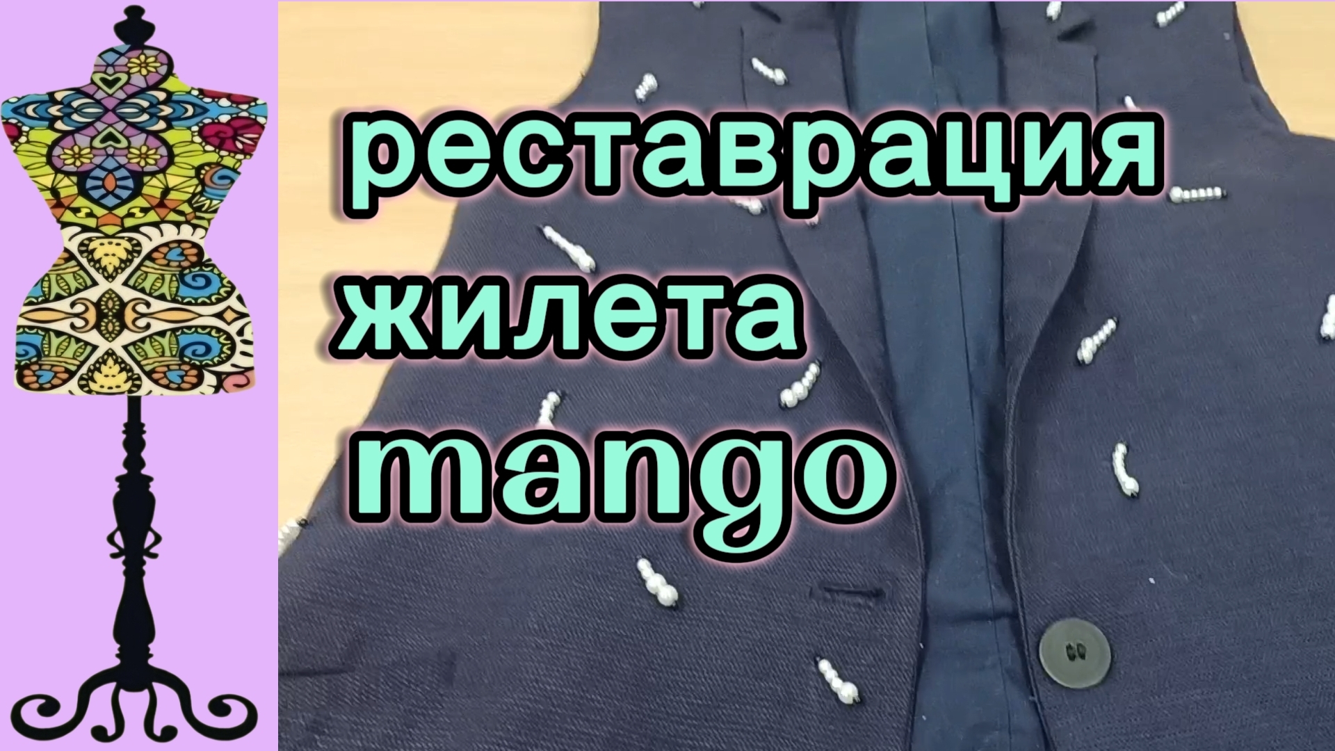 Реставрация жилета Mango. 24-03-2026