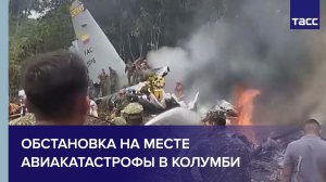 Обстановка на месте авиакатастрофы в Колумби