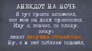 Анекдот на Ночь! Февраль!