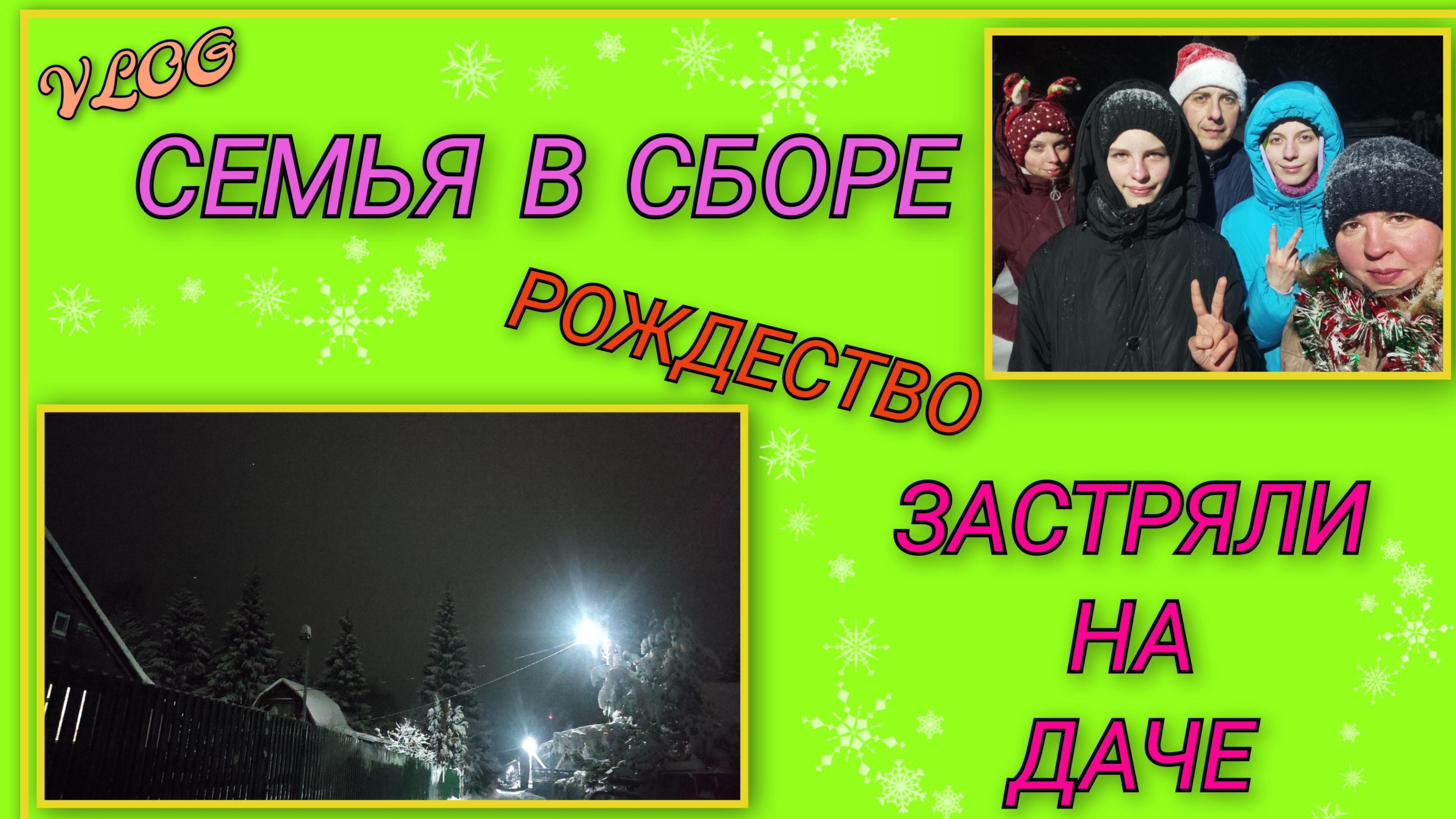 🍒 VLOG: На Рождество вся семья в сборе/ Застряли на даче и ждём вызволения из снежного плена