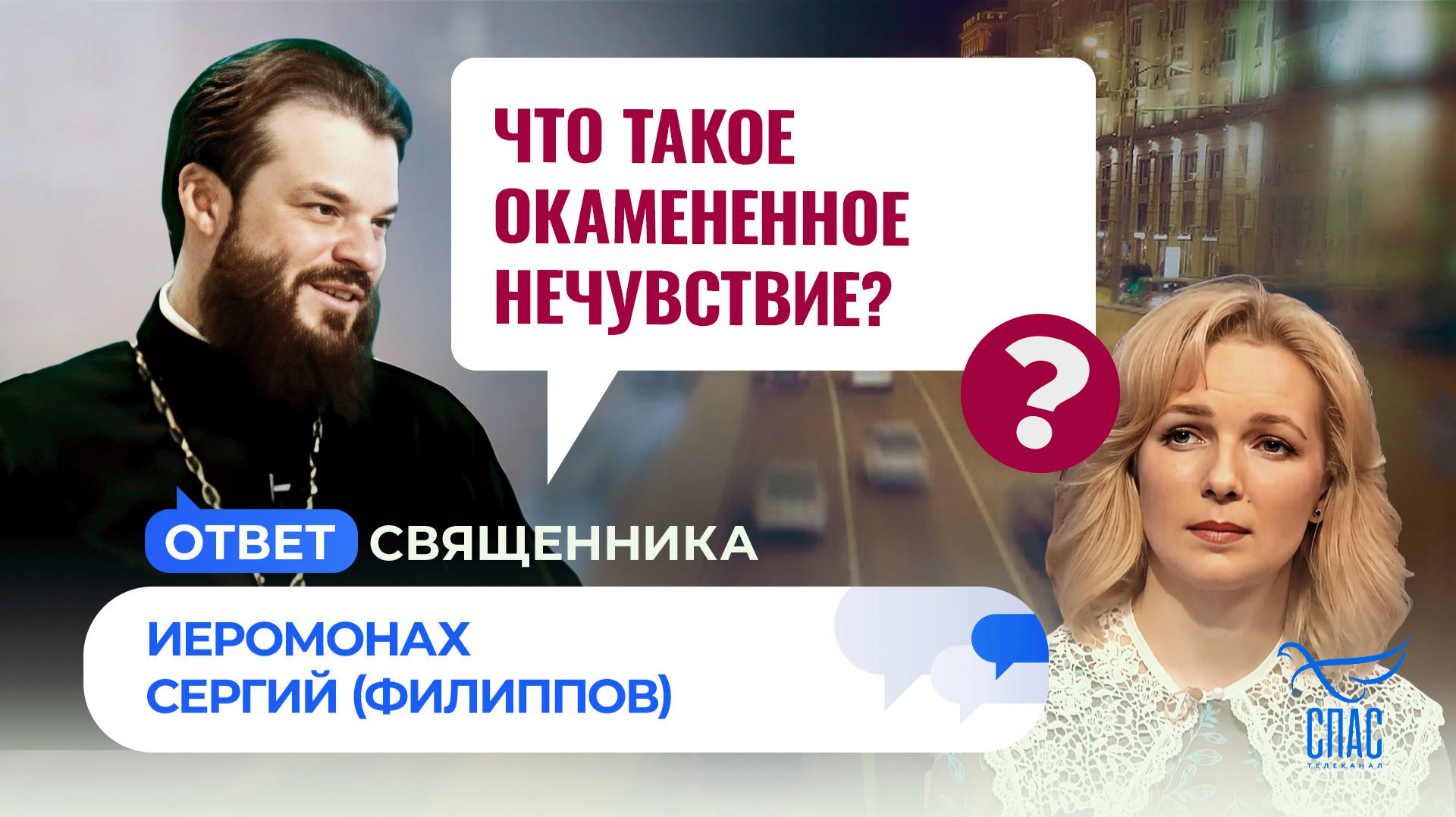 Что такое окамененное нечувствие? / Ответ священника