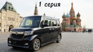 Honda N-BOX. Перегон Владивосток-Москва. 1 серия