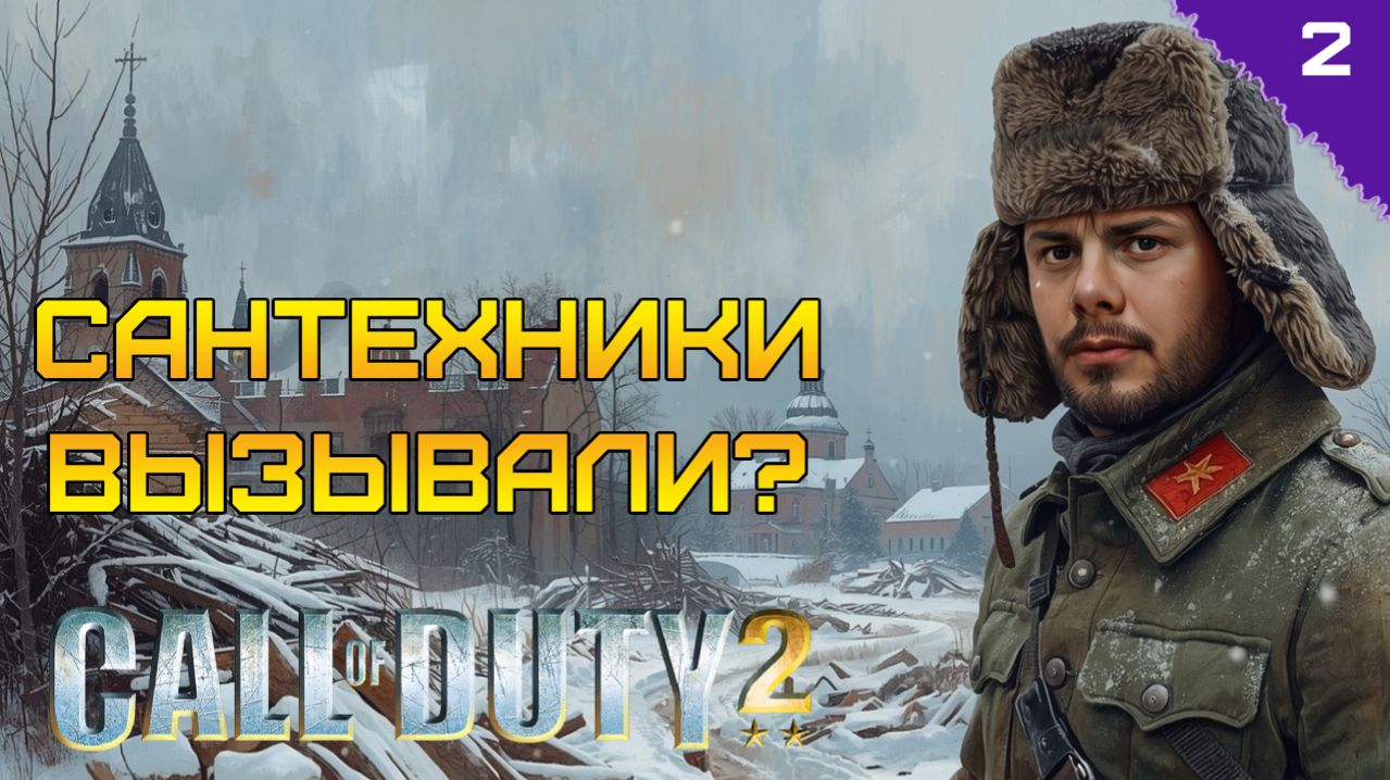САНТЕХНИКИ ВЫЗЫВАЛИ? ⫸ Call of Duty 2 прохождение #2