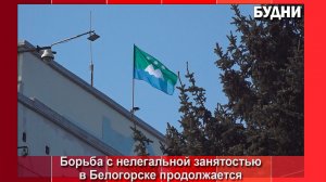 Борьба с нелегальной занятостью в Белогорске продолжается