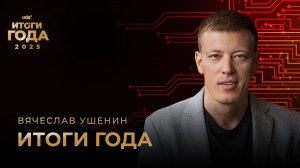 ИТОГИ ГОДА 2025 • ПЕРВЫЙ ДЕНЬ • ВЯЧЕСЛАВ УШЕНИН