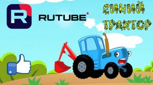 Синий Трактор 🌞🔥