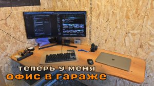 Перемены в жизни. Делаю офис в гараже. Дела не очень, но я не унываю. Дорога для Вольво растаяла!
