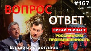 Владимир Боглаев:/КИТАЙ ЗАХВАТИЛ РЫНОК/КАК СОХРАНИТЬ ПРОИЗВОДСТВО В РОССИИ Вопрос-ответ, выпуск 167.