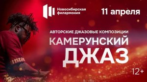 КАМЕРУНСКИЙ ДЖАЗ