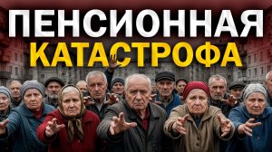 Вы останетесь без пенсии? Что на самом деле будет с пенсиями в России...