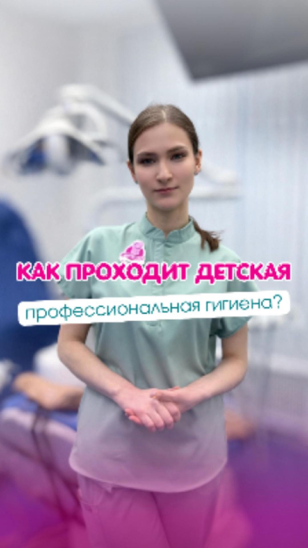 Как проходит детская профессиональная чистка зубов