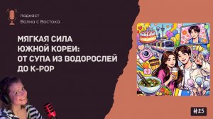 Мягкая сила Южной Кореи: от супа из водорослей до K-pop