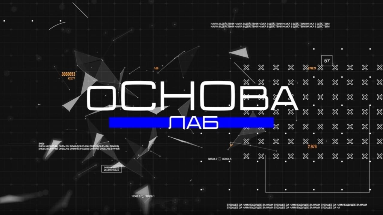 Шестой выпуск цикла роликов «оСНОва лаб»