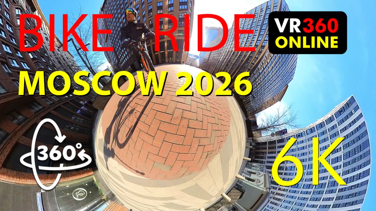 Панорамное VR 360° 4K  видео Царская площадь Москва март 2026 -велопрогулка   | VR 360° 4K  видео