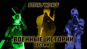 Star Wars Военные истории №1 Fate НРИ