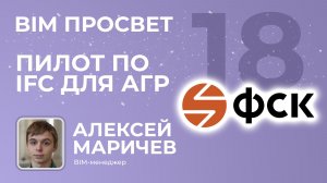 ФСК об опыте прохождения АГР с IFC в пилотной группе. Алексей Маричев. BIM Просвет