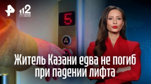 Житель Казани оказался в травмпункте после поездки в лифте