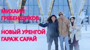 Михаил Гребенщиков Новый Уренггой Гараж Сарай концерт и дискотека
