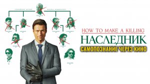 НАСЛЕДНИК / How to Make a Killing (2026) САМОПОЗНАНИЕ ЧЕРЕЗ КИНО Разбор Обзор Анализ Отзыв Рецензия