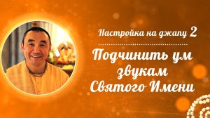 2026.03.15 - Настройка на джапу. Подчинить ум звукам святого имени. Е. С. Даяван Свами