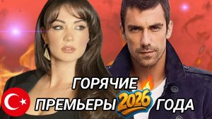 ТУРЕЦКИЕ СЕРИАЛЫ 2026 ГОДА КОТОРЫЕ НЕЛЬЗЯ ПРОПУСТИТЬ