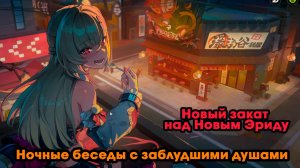 Zenless Zone Zero ➤ Ночные беседы с заблудшими душами ➤ Новый закат над Новым Эриду ➤Прохождение ZZZ