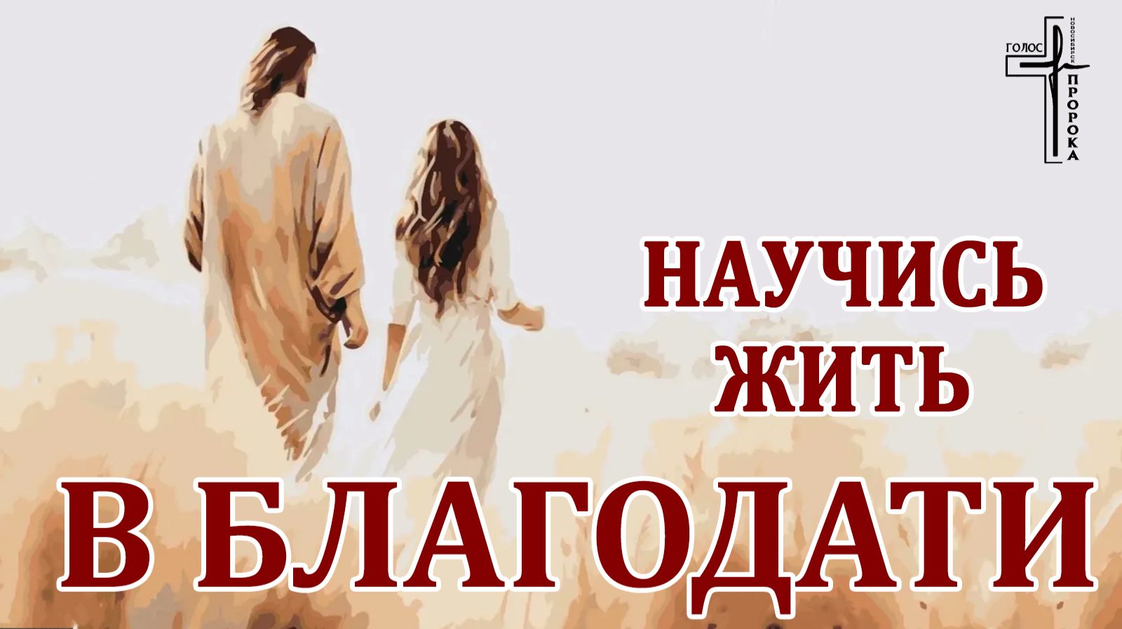 Научись жить в благодати