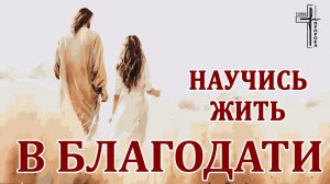 Научись жить в благодати