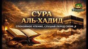 Сура Аль-Хадид  | железо | — красивое и спокойное чтение, слушай перед сном 🌙