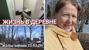 ЖИЗНЬ В ДЕРЕВНЕ _УБОРКА В ДЕРЕВЕНСКОМ ДОМЕ _ ПРОГУЛКА ПО ДЕРЕВНЕ 24.03.26г.