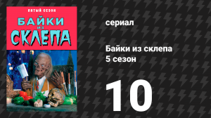 Байки из склепа 5 сезон 10 серия «Наступил рассвет» (сериал, 1993)