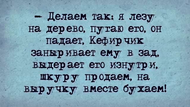 Анекдот_на_Завтрак!_Кефирчик!