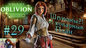 😌От новичка до фаната: мой путь в мире The Elder Scrolls 4:Remastered Oblivion😌 29. Шпионы!