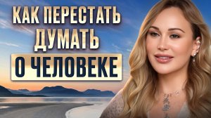 Если мужчина перестал писать и звонить… Простой способ забыть мужчину НАВСЕГДА