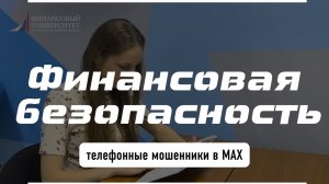 Финансовая безопасность | Телефонные мошенники в MAX