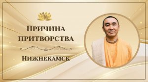 2026.03.17 - Причина притворства. Нижнекамск. Е. С. Даяван Свами