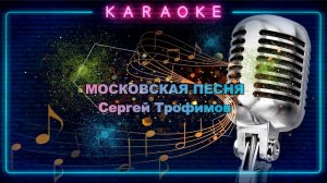 Московская песня - Трофим - караоке