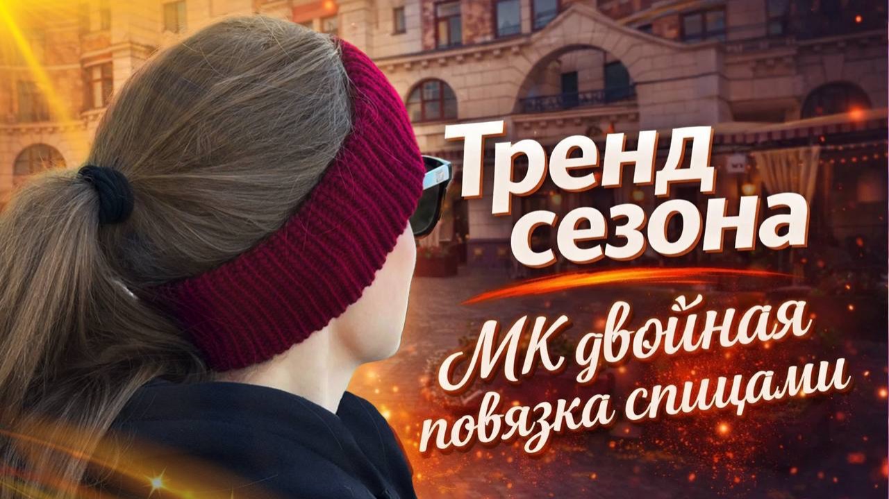 Повязка спицами. Мастер класс