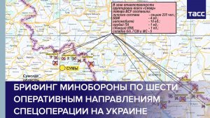 Брифинг Минобороны по шести оперативным направлениям спецоперации на Украине