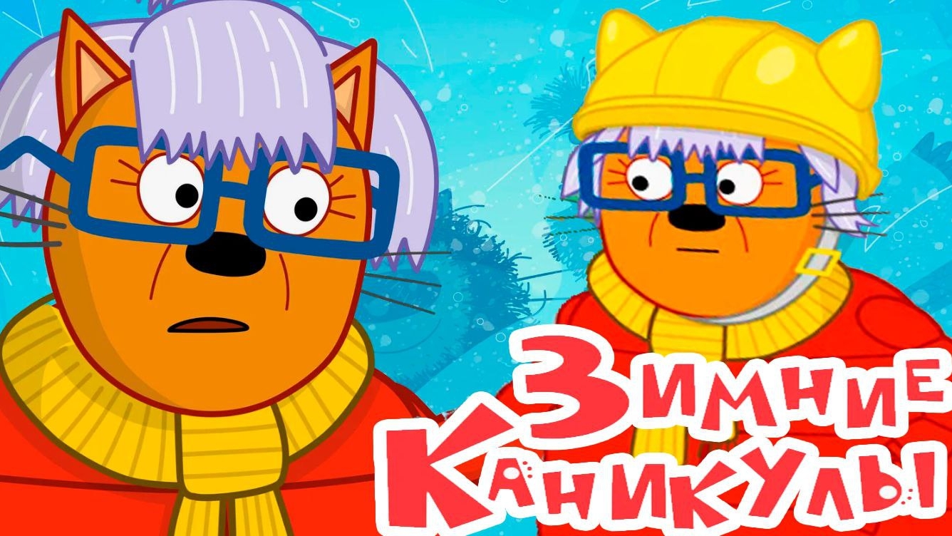Три Кота