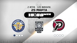 Рязань-ВДВ (Рязань) - Рубин (Тюмень)