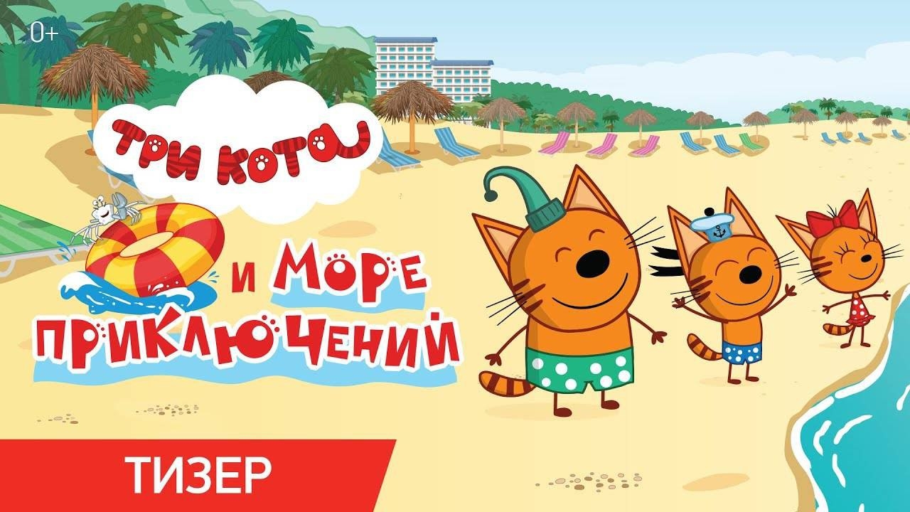 Три Кота
