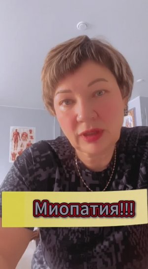 Миопатия!