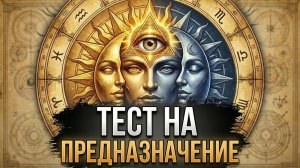 15 минут, чтобы узнать правду о себе. Тест на предназначение