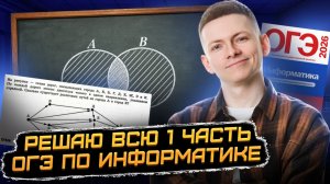 Решение всей первой части ОГЭ по информатике | Умскул