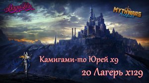 Вскрываем 20 лагеря х129 ➤ Камигами-то Юрей х9 ➤ #mythwarspuzzles